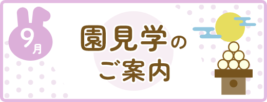 園見学
