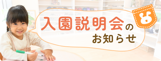 2024年4月入園希望者対象　入園説明会のご案内