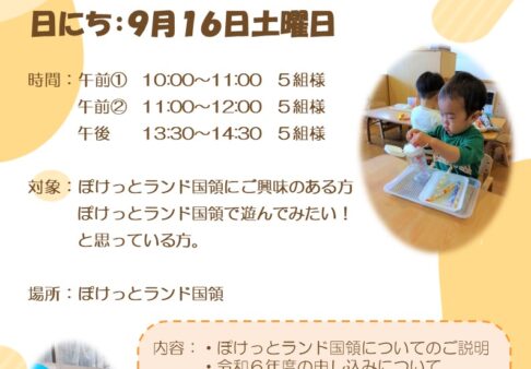 9月、保育園説明会について