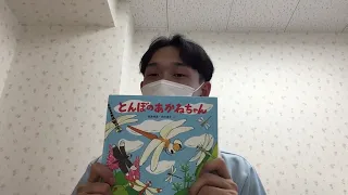 ２歳児さん向けの絵本動画「とんぼのあかねちゃん」です。<br />
市ヶ谷保育園の２歳児さんもが散歩に行くと外濠沿いにとんぼが飛んでいます。<br />
そこで先生がとんぼの絵本を読んでくれました。<br />
子どもたちは身近に触れた生き物に興味を持つので、先生がその興味を絵本からも広がっていくようにしています😊