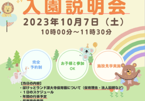 ★10月入園説明会を開催します★