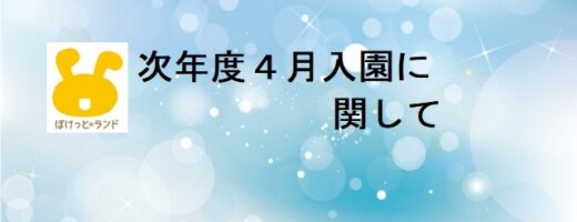 次年度４月入園に関して