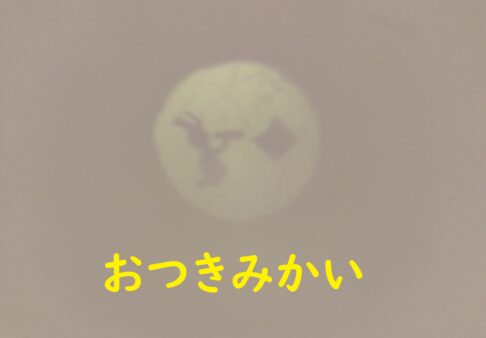 令和５年度お月見会（幼児）