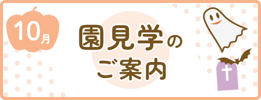 園見学のお知らせ