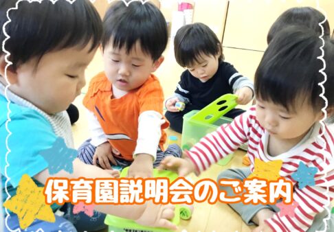 ☆保育園説明会のご案内☆