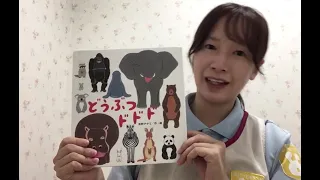 １歳児向け絵本動画「どうぶつドドド」