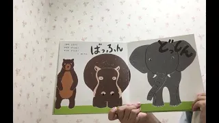 ９月の１歳児向け絵本動画「どうぶつドドド」の紹介です。
小さい動物から大きな動物まで子どもたちの大好きな擬音と共に登場します。
言葉のリズムが楽しい保育園の子どもたちも大好きな１冊です。
どうぞお子様と一緒にご覧下さい🐭