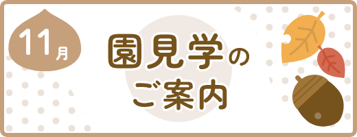 令和５年11月以降の園見学のご案内について
