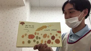 １０月の２歳児向けの絵本動画は「どんぐりころちゃん」です。<br />
どんぐりってどこにあるのかな？と保育園の２歳児さんも夢中になって探しています。<br />
絵本の中では大きいどんぐりや小さなどんぐり、様々な色、形のどんぐりたちが集まってきます。<br />
子どもたちが秋を感じられる１冊です🌰<br />
