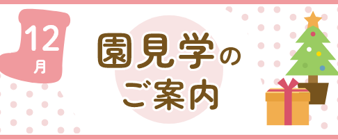 園見学に来てみませんか？