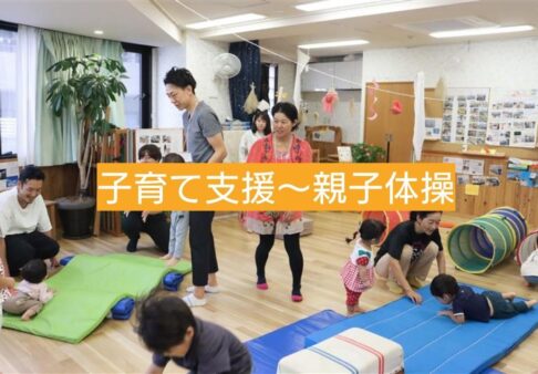 【イベント】子育て支援　～運動遊び