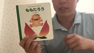 1歳児向け絵本動画　☆ももたろう☆