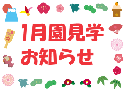 1月園見学のお知らせ
