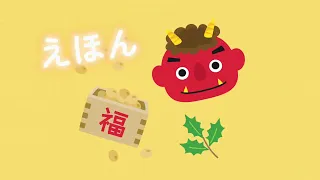 👹節分👹