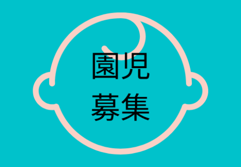 令和6年度　園児募集について👶👦👧