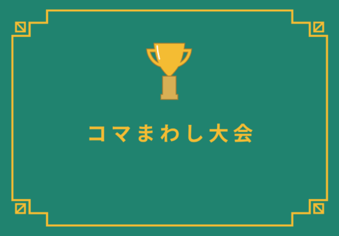 白熱！コマ回し大会🥇
