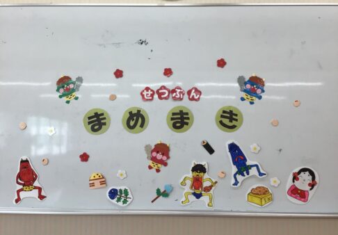 豆まきをしました！