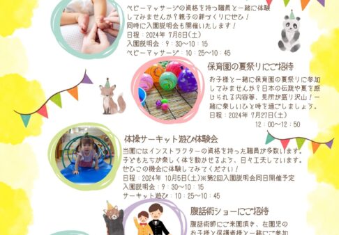 令和６年度　入園案内と２０２４年度子育て支援イベントのお知らせ