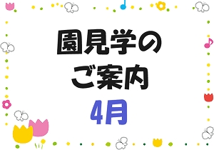 4月園見学のご案内