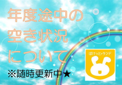 ５月２７日更新【７月】空き状況について