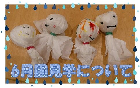 6月園見学のご案内