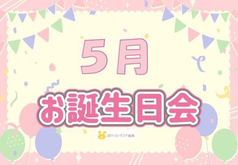 ◎5月　お誕生日会◎