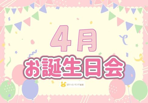 ◎4月 お誕生日会◎