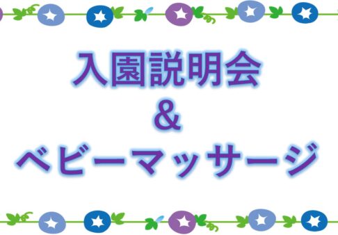入園説明会＆ベビーマッサージ体験会のお知らせ
