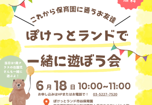 🌟ぽけっとランドで一緒に遊ぼう会🌟
