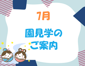 7月園見学ご案内