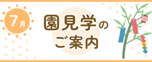 ７月園見学のご案内