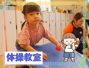 体操教室
