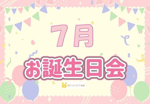 ◎7月お誕生日会◎