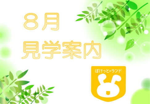 【見学会】８月の見学について