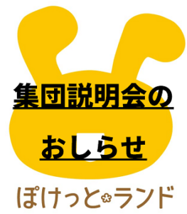 （受付終了）2025年4月入園に向けての集団説明会のご案内