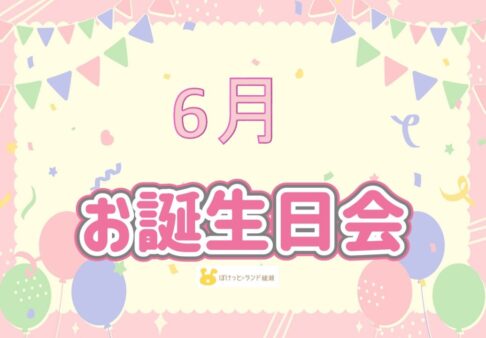 ◎６月お誕生日会◎