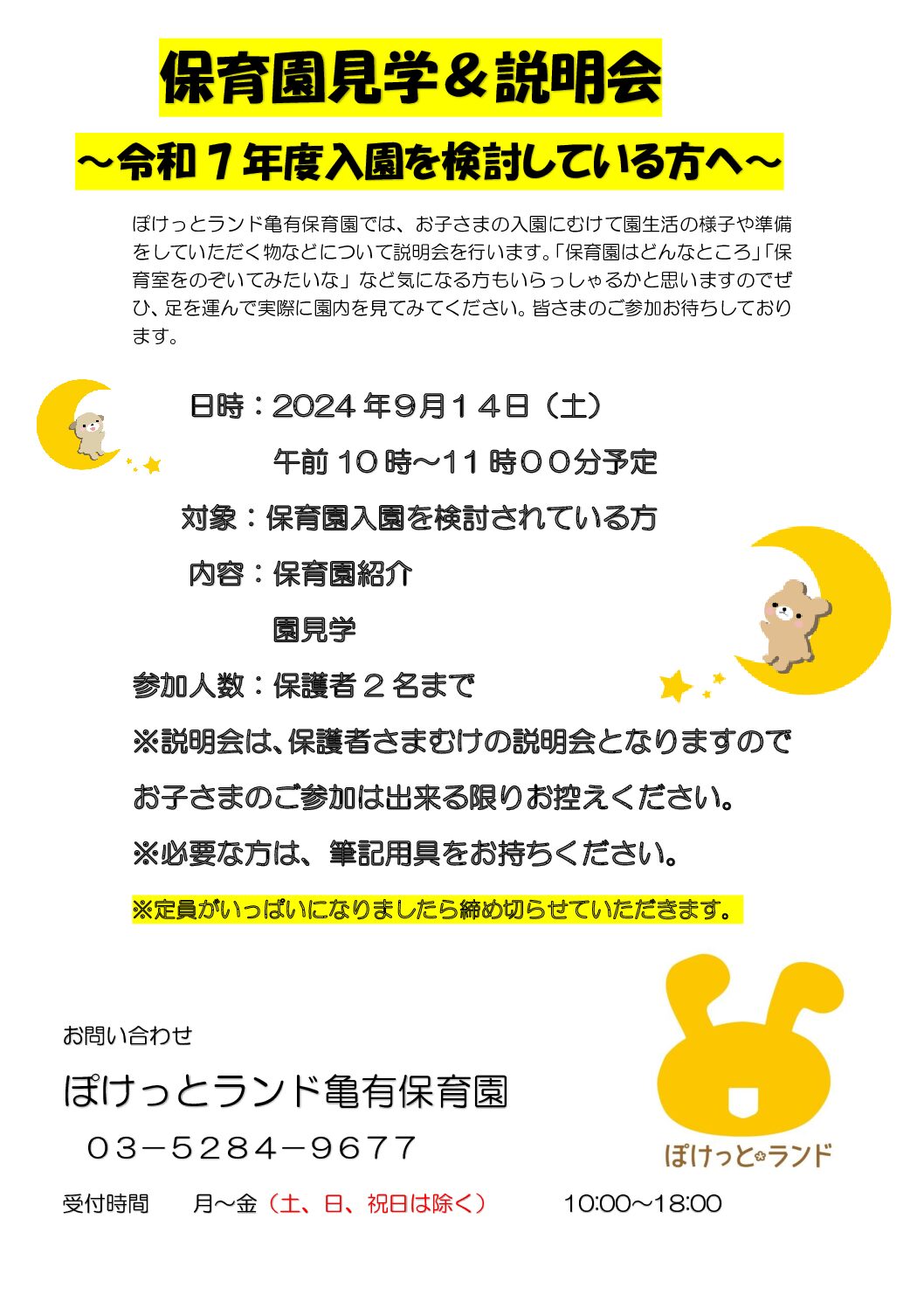 保育園見学＆説明会のお知らせ