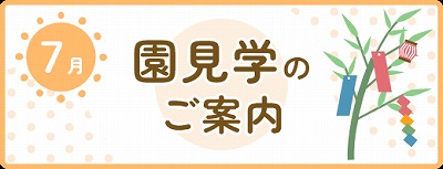 ７月園見学のご案内