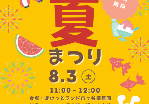 🍉夏祭りのお誘い🍉
