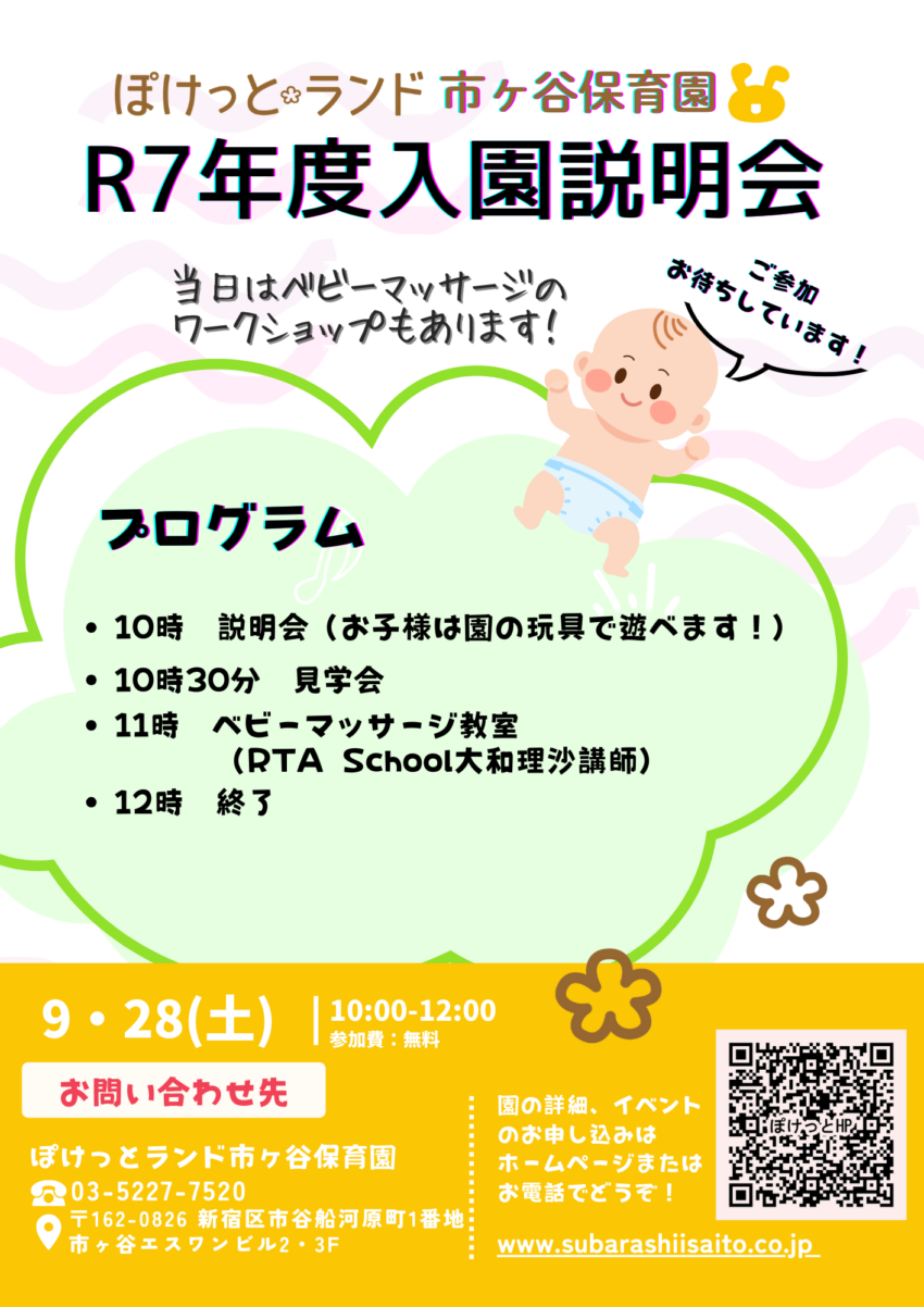 ９月２８日（土）１０時～
令和７年度ぽけっとランド市ヶ谷保育園入園説明会を行います。
ご家族で是非ご来園下さい！
ベビーマッサージの講師もお招きしておりますので、この機会に体験してみてはいかがでしょうか。
ご予約はこちらのホームページボタンから受け付けております。