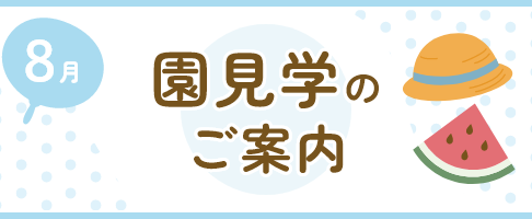 ８月園見学のご案内
