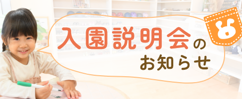 令和７年度入園説明会のご案内