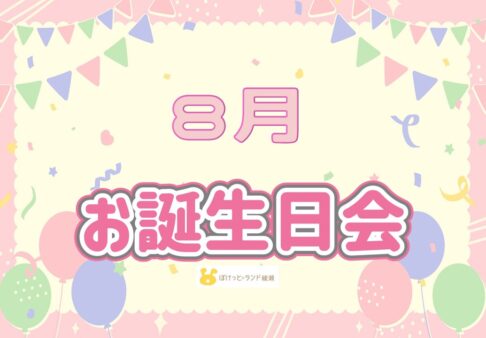 ◎８月誕生日会◎