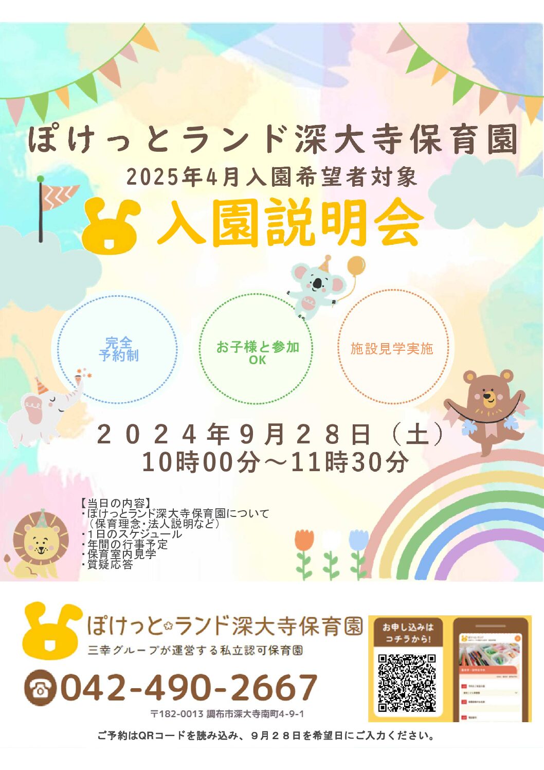 ★９月入園説明会（園見学会）★