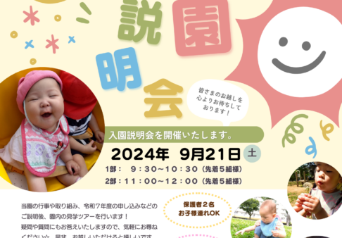 ♡入園説明会♡