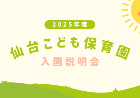 2024年9月28日(土)10:00　2025年度入園説明会を開催します