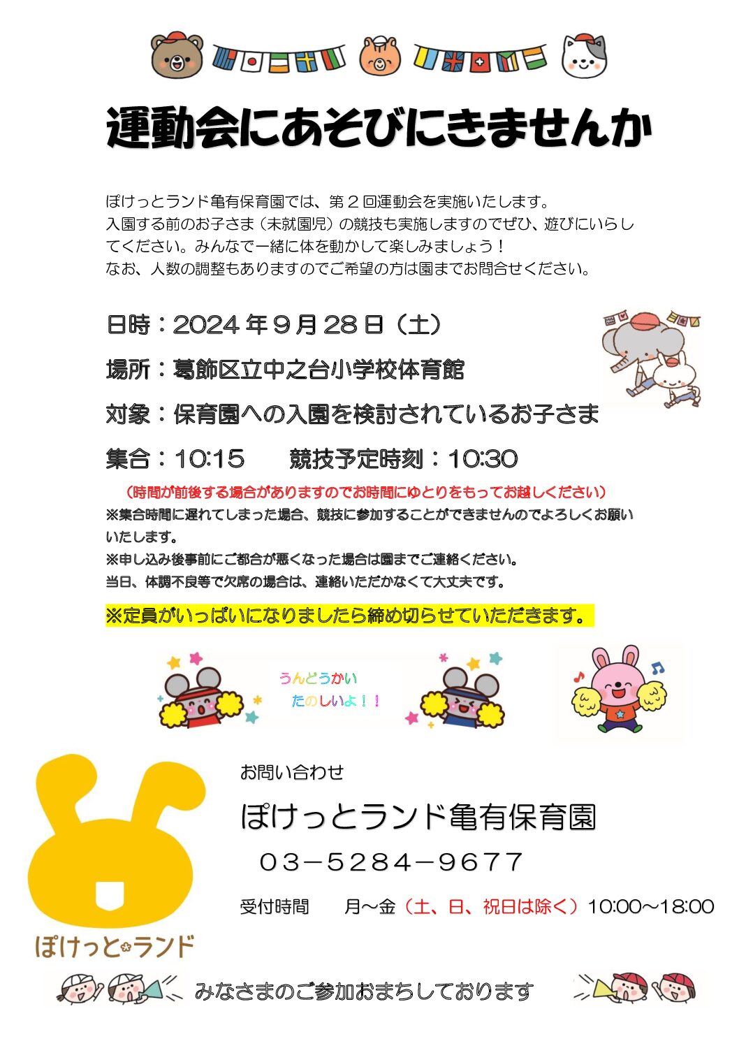 うんどうかいにあそびにきませんか？
