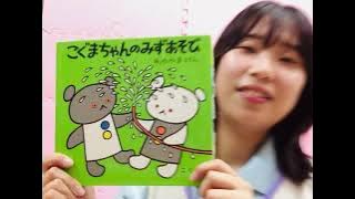 ２歳児向け絵本動画「こぐまちゃんのみずあそび」