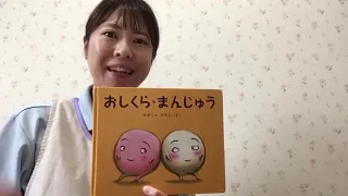 １歳児向け絵本動画「おしくらまんじゅう」