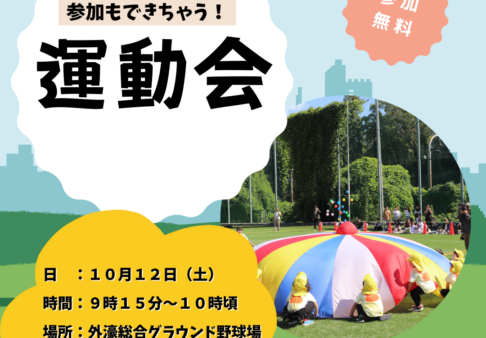 🌟運動会へのお誘い（未就園児）🌟